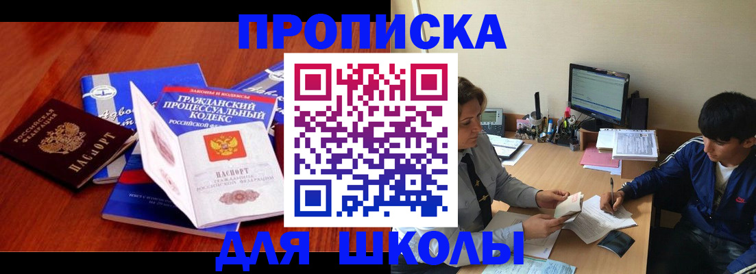 прописка для школы в Павловске